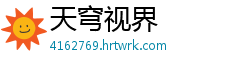 天穹视界